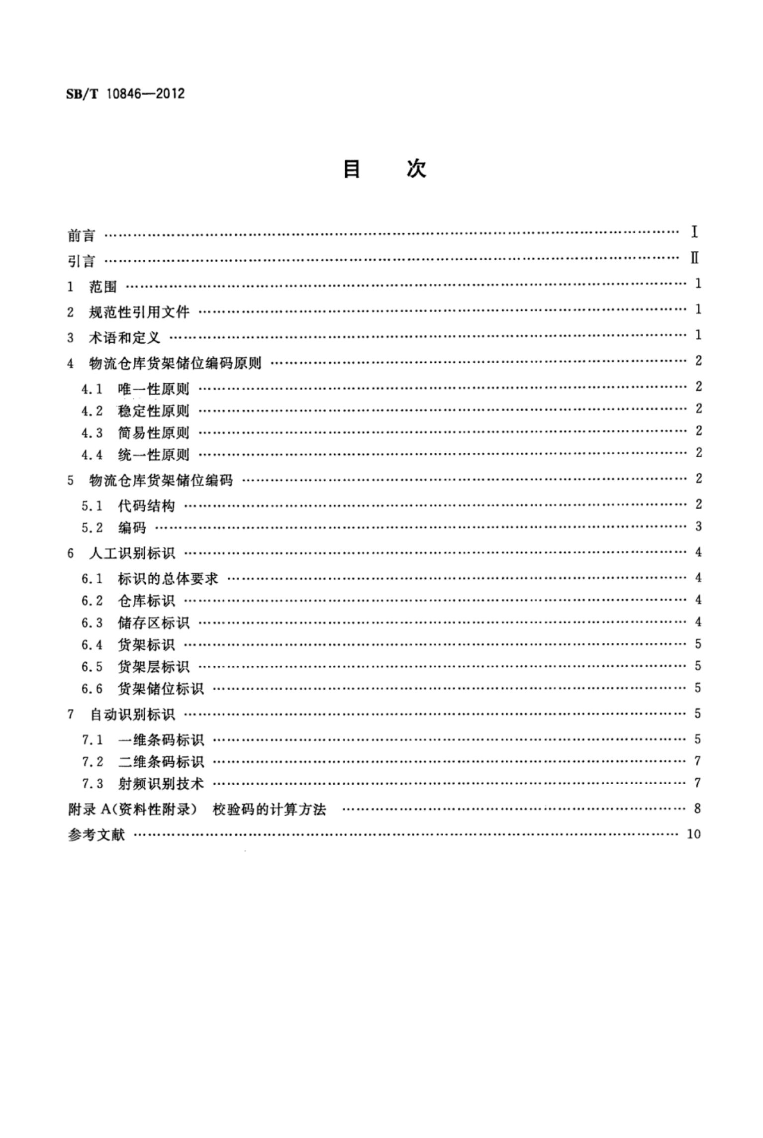 物流仓库货架储位编码SBT10846-2012第2页