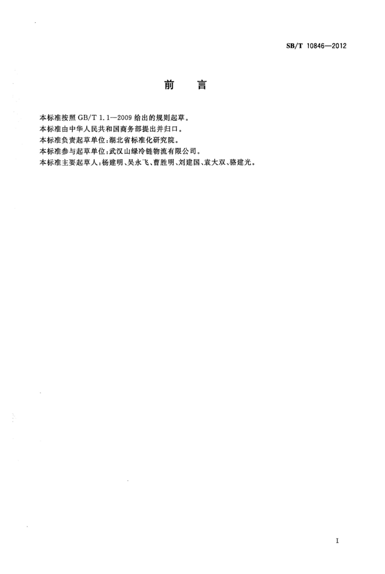 物流仓库货架储位编码SBT10846-2012第3页