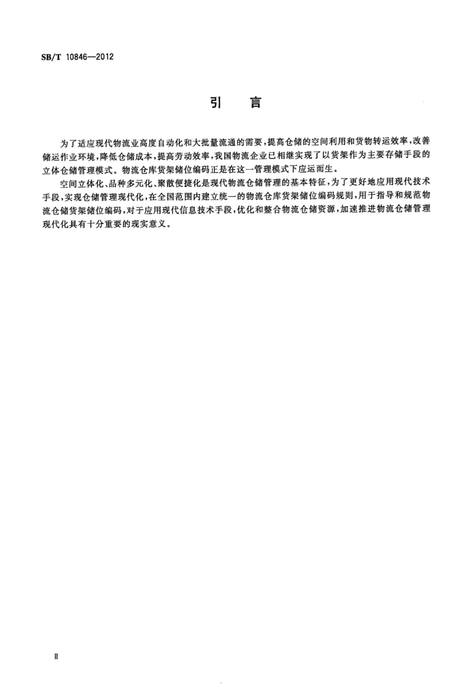 物流仓库货架储位编码SBT10846-2012第4页