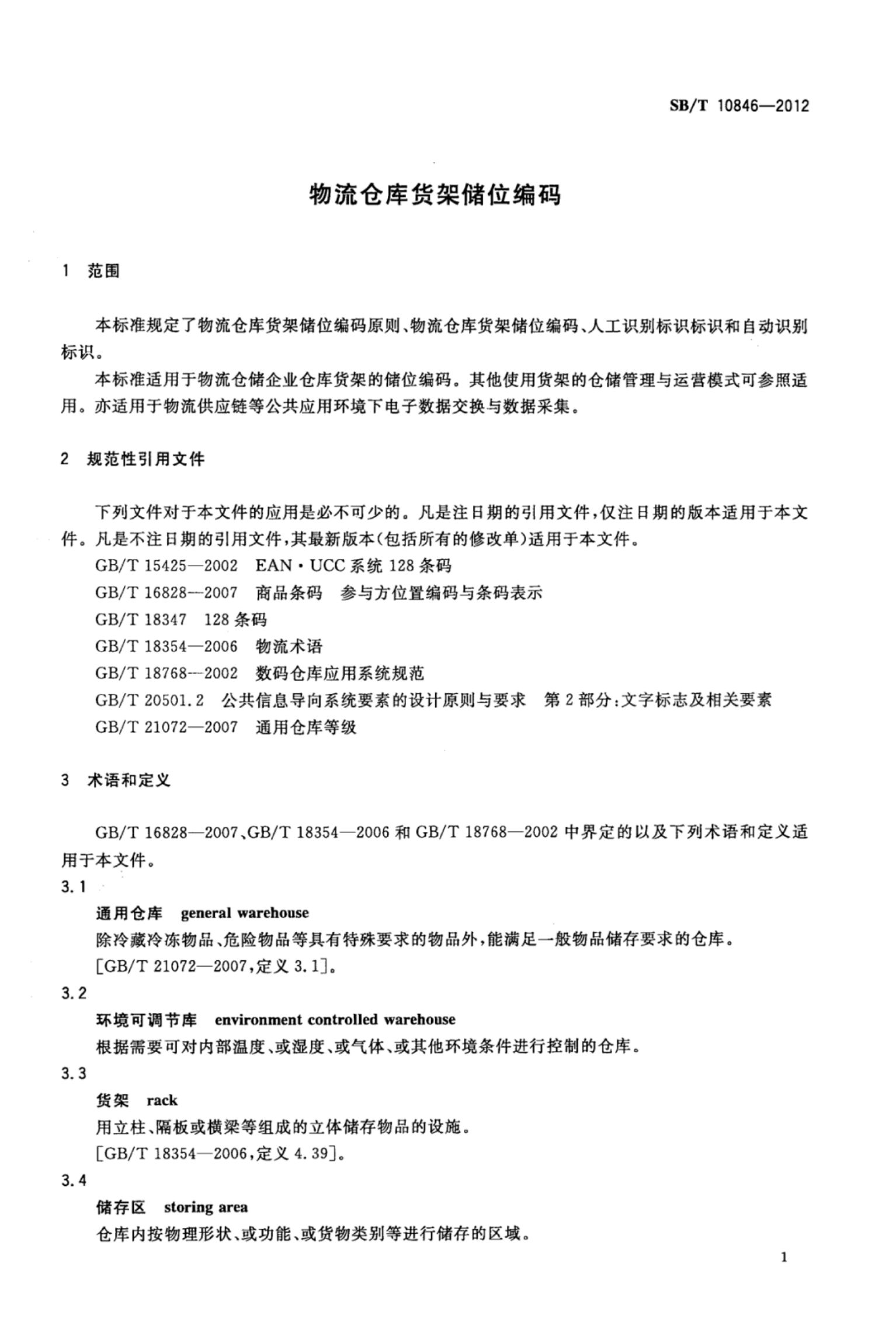 物流仓库货架储位编码SBT10846-2012第5页