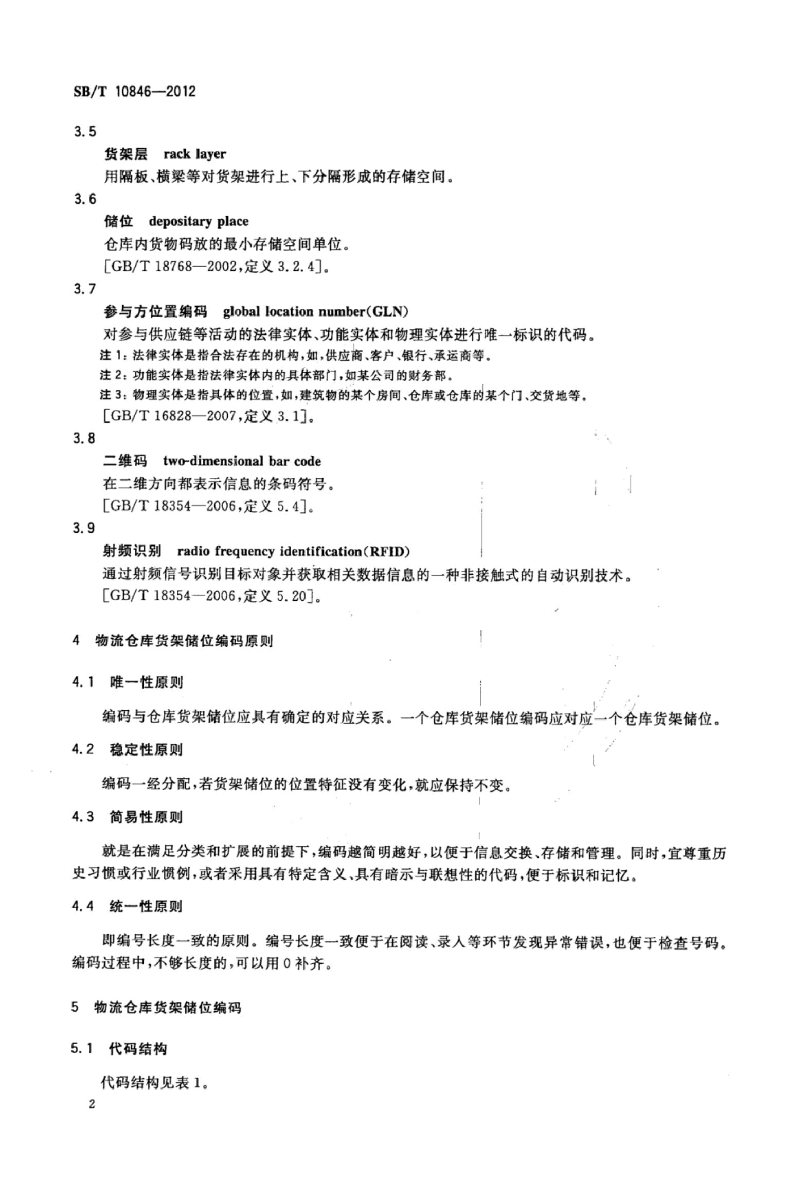 物流仓库货架储位编码SBT10846-2012第6页