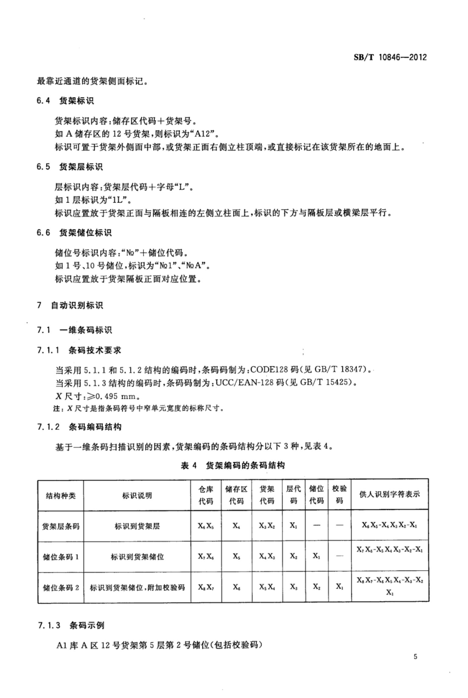 物流仓库货架储位编码SBT10846-2012第9页