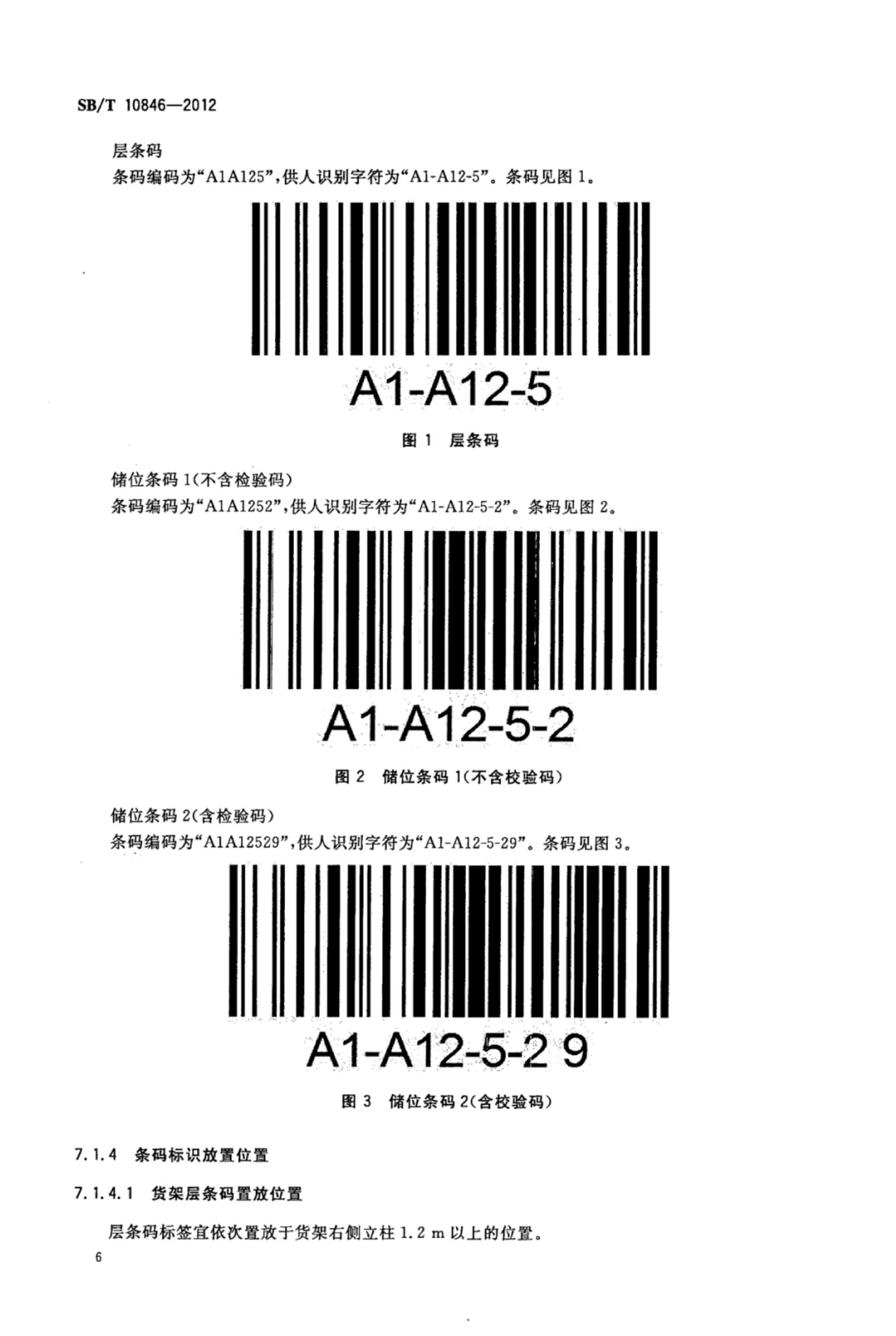 物流仓库货架储位编码SBT10846-2012第10页