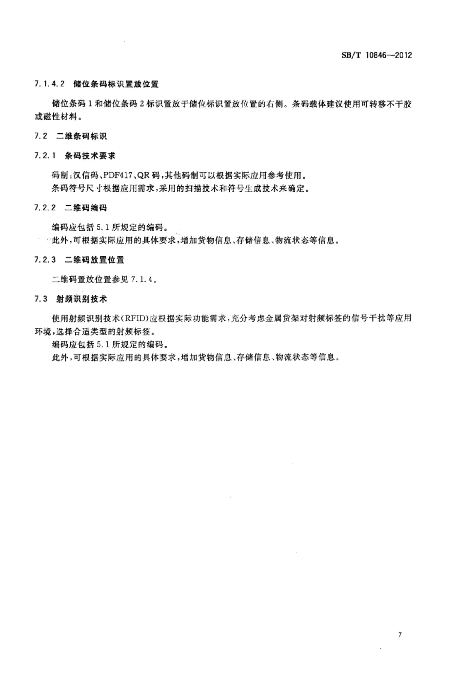 物流仓库货架储位编码SBT10846-2012第11页