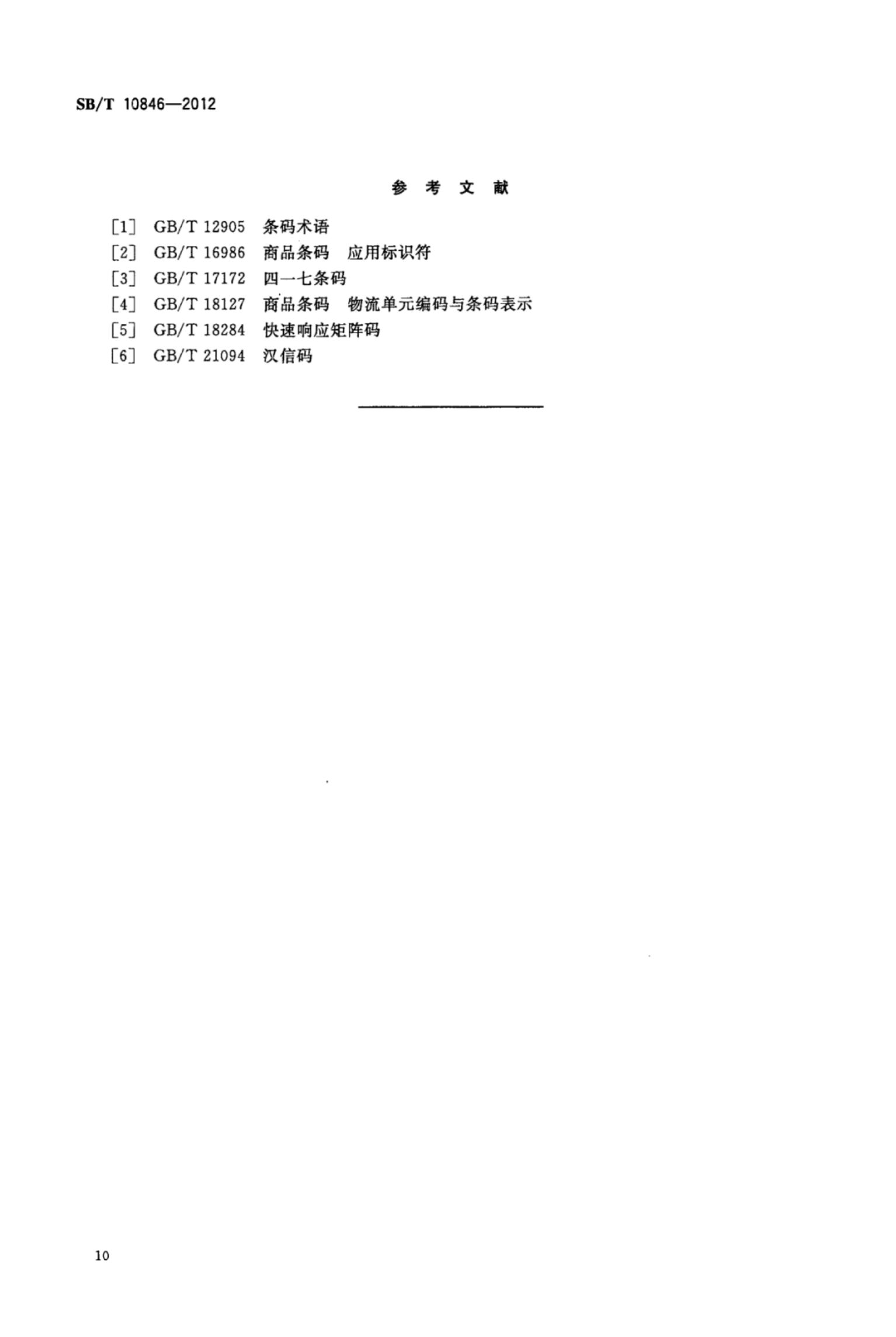 物流仓库货架储位编码SBT10846-2012第14页