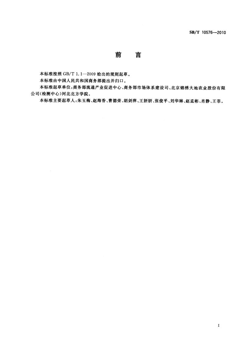冬瓜流通规范SBT10576-2010第2页