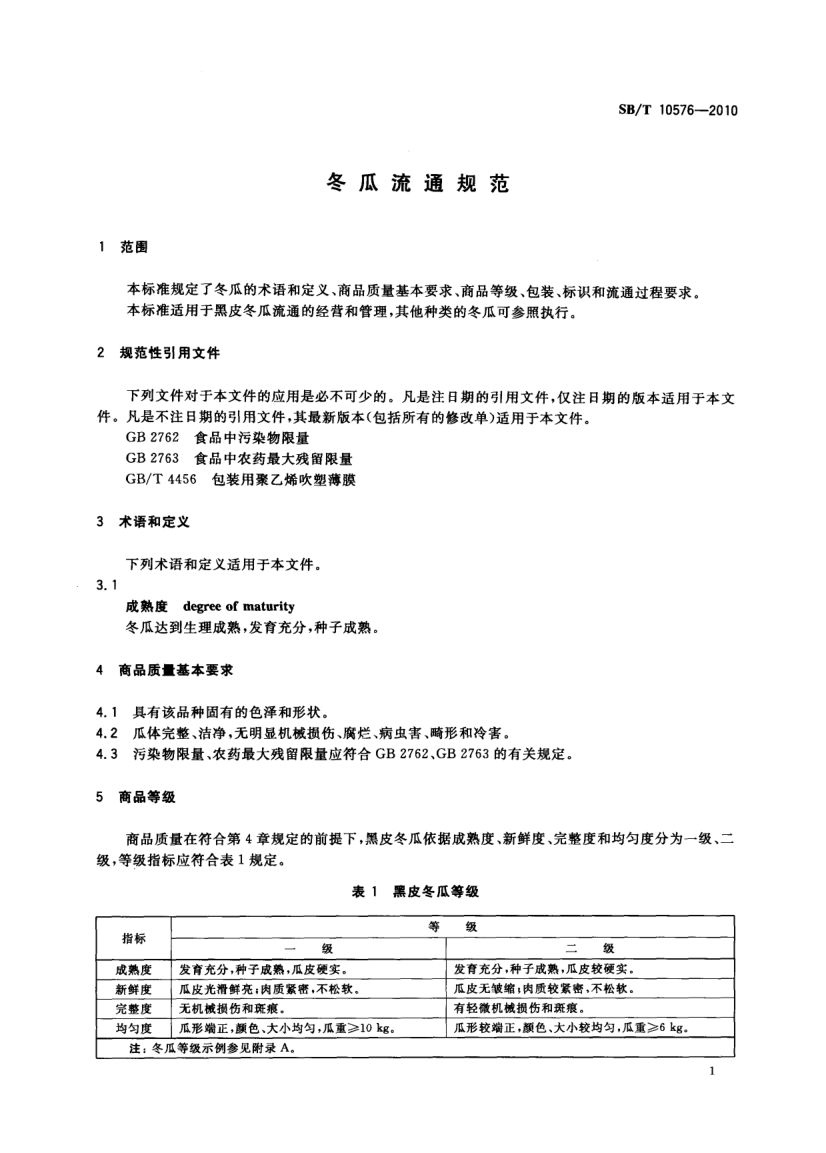 冬瓜流通规范SBT10576-2010第3页