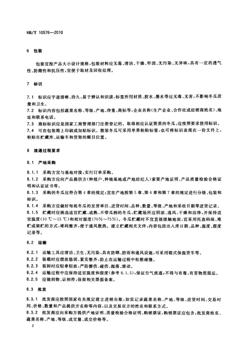 冬瓜流通规范SBT10576-2010第4页