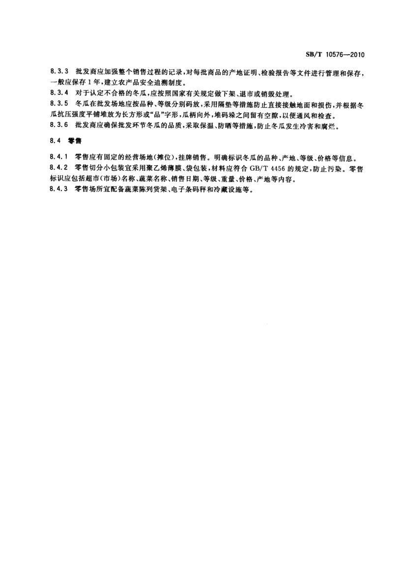 冬瓜流通规范SBT10576-2010第5页