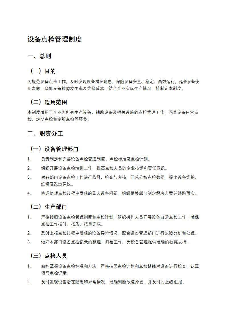设备点检管理制度第1页