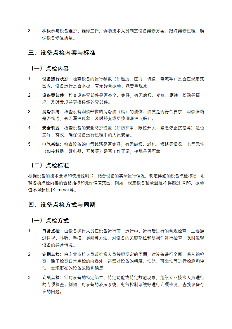设备点检管理制度第2页