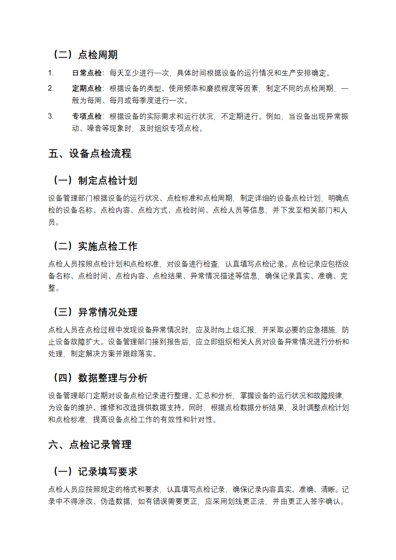 设备点检管理制度第3页