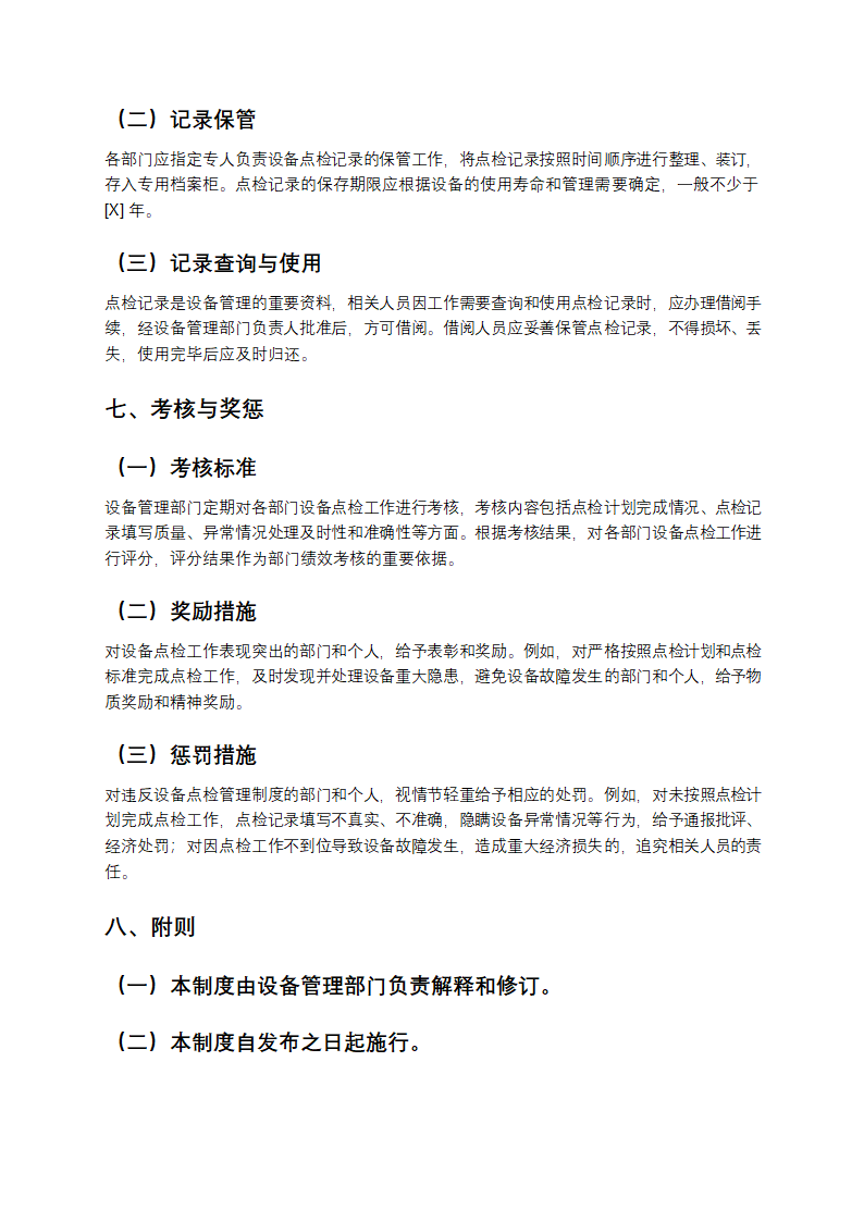设备点检管理制度第4页