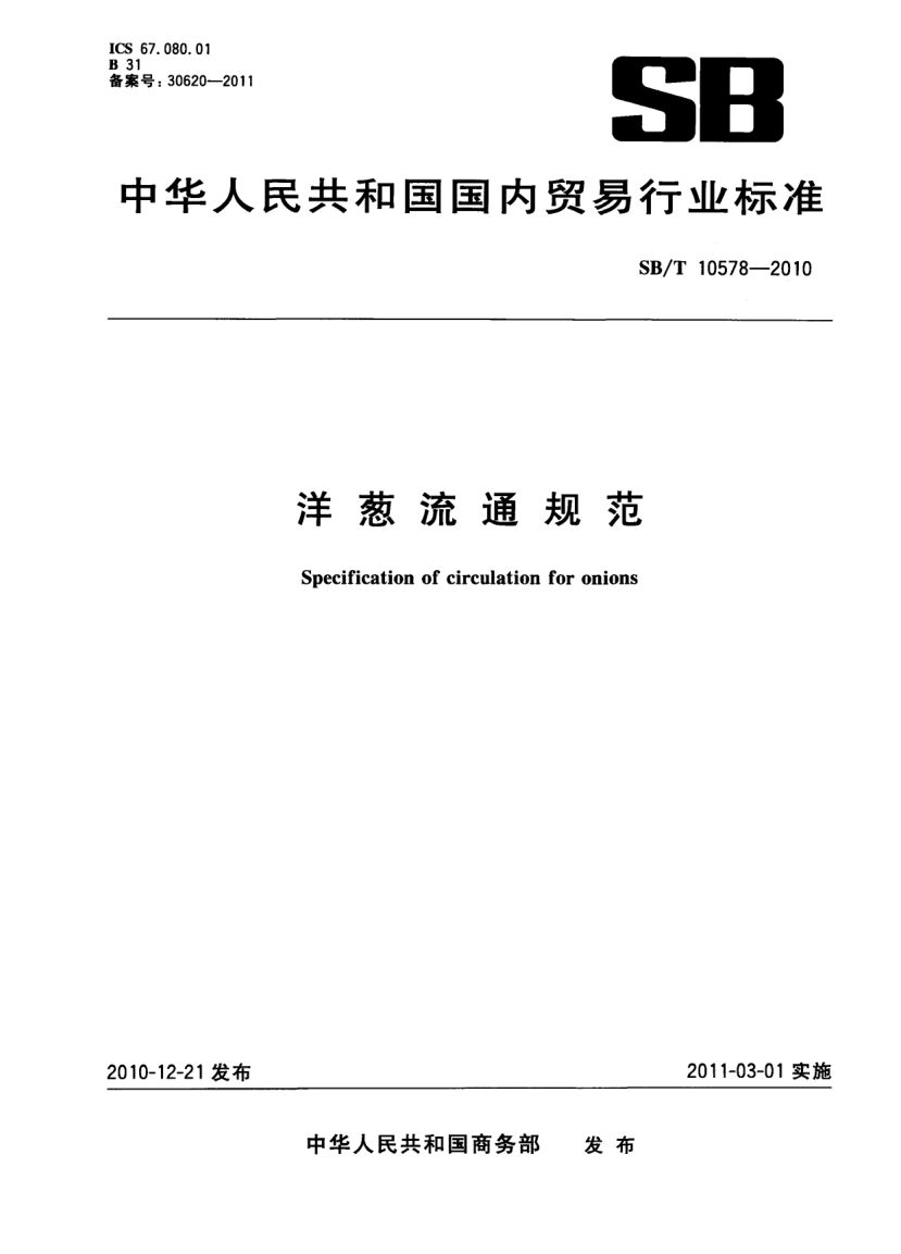 洋葱流通规范SBT10578-2010第1页