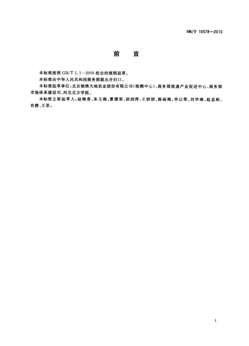 洋葱流通规范SBT10578-2010第2页