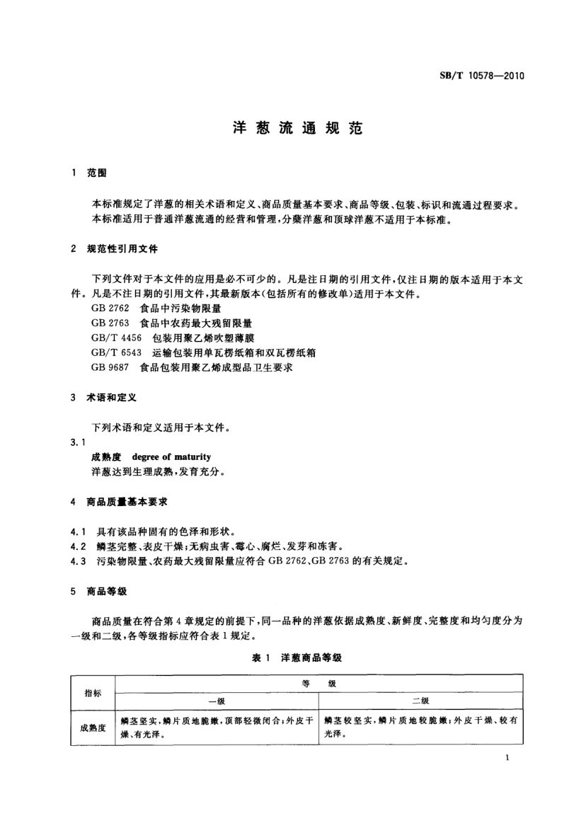 洋葱流通规范SBT10578-2010第3页