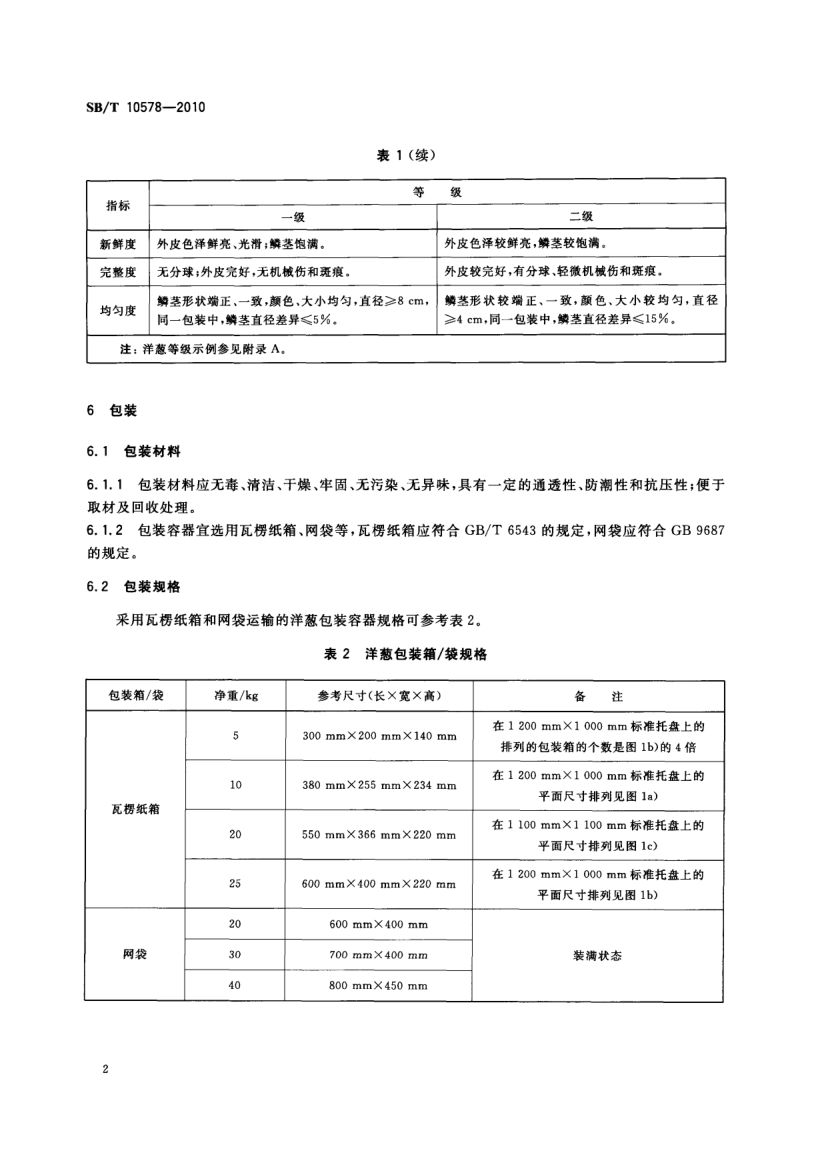 洋葱流通规范SBT10578-2010第4页