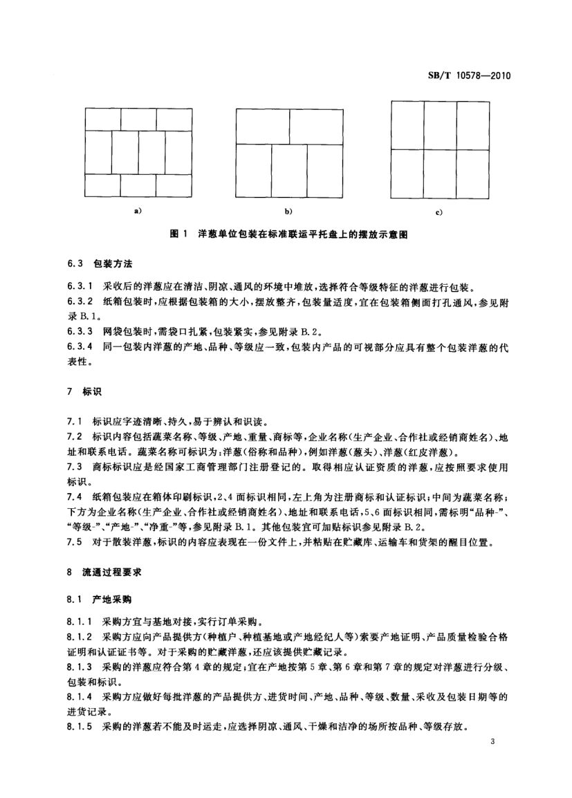 洋葱流通规范SBT10578-2010第5页