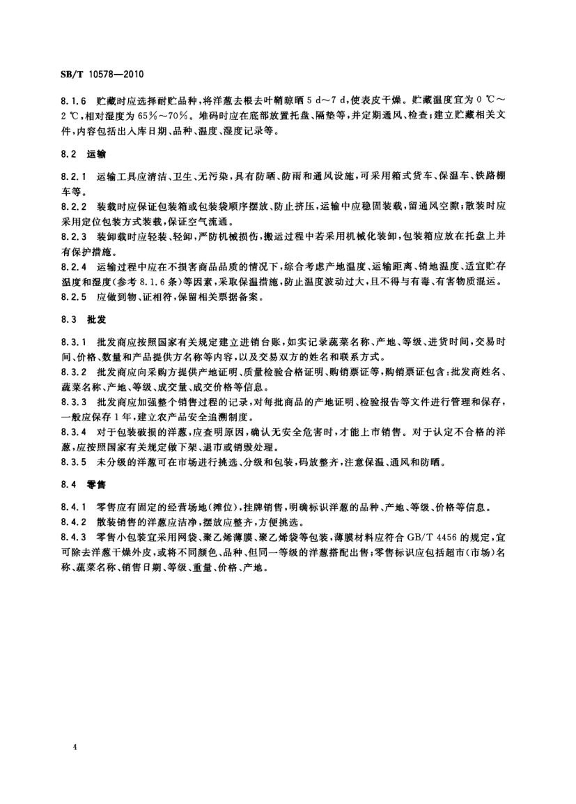 洋葱流通规范SBT10578-2010第6页
