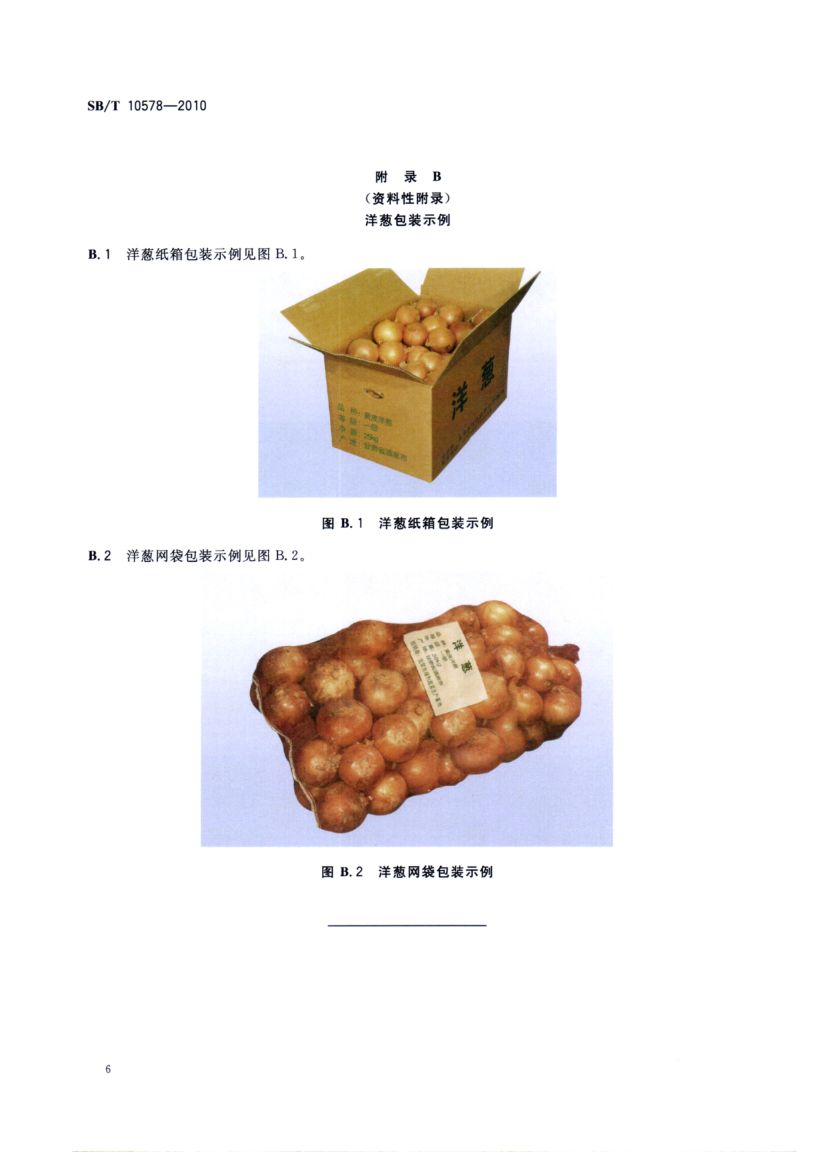 洋葱流通规范SBT10578-2010第8页