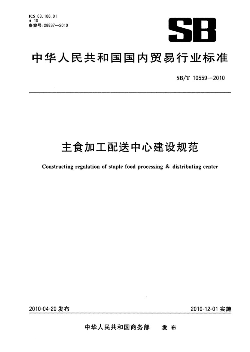主食加工配送中心建设规范SBT10559-2010