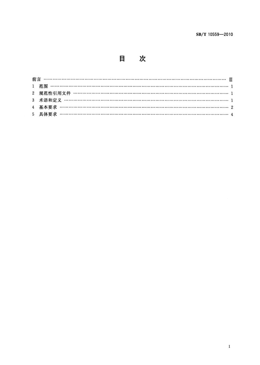 主食加工配送中心建设规范SBT10559-2010第2页