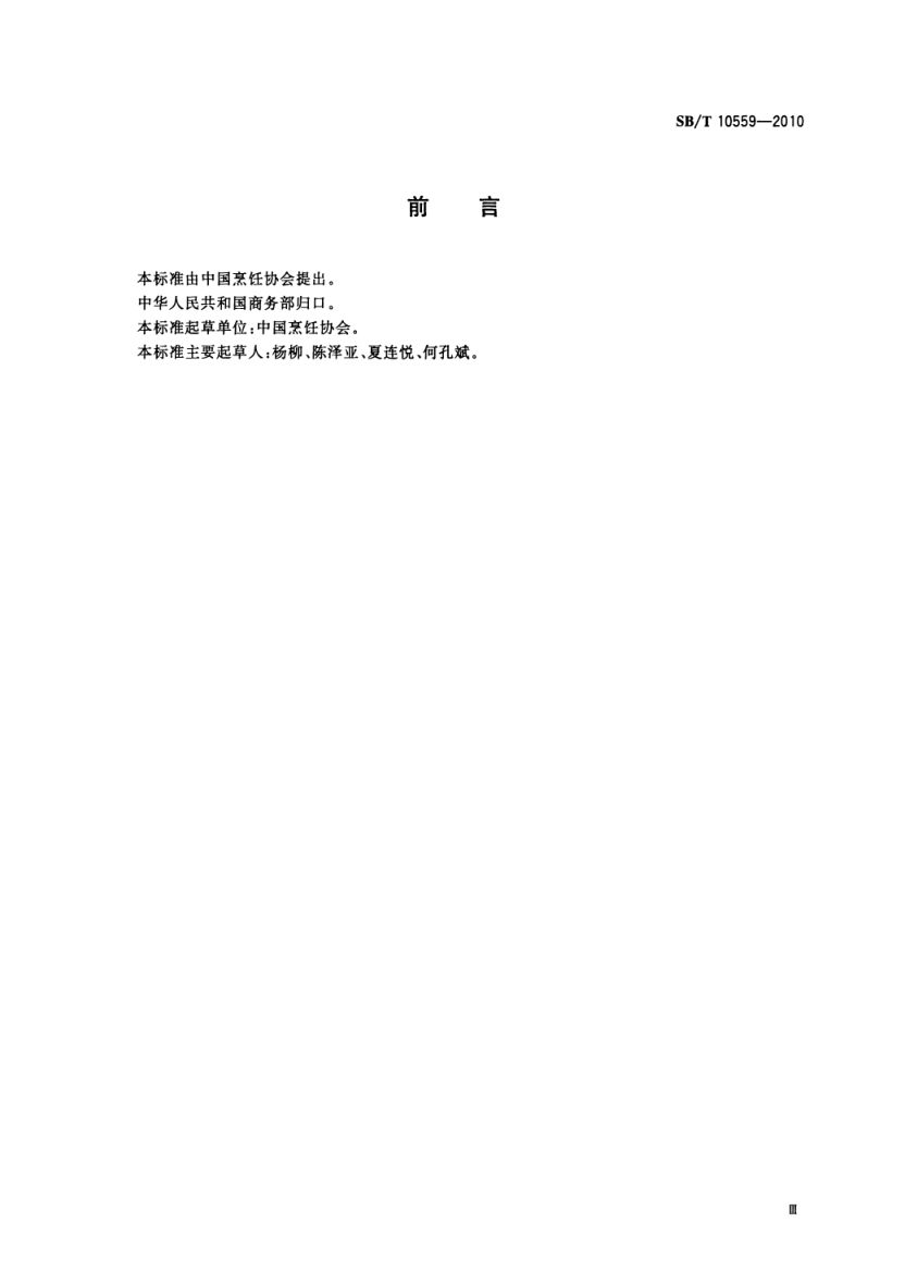 主食加工配送中心建设规范SBT10559-2010第3页