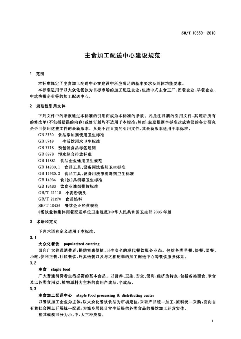 主食加工配送中心建设规范SBT10559-2010第4页