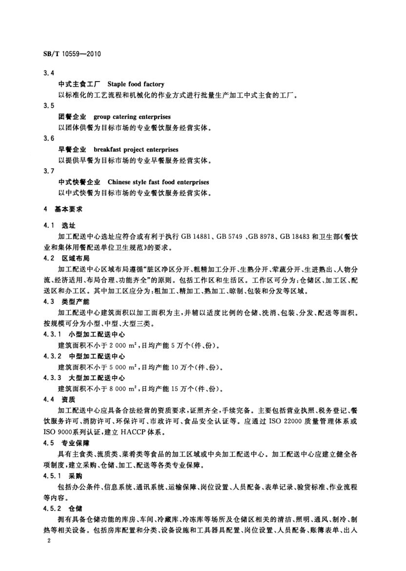主食加工配送中心建设规范SBT10559-2010第5页