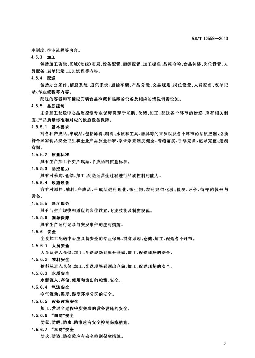 主食加工配送中心建设规范SBT10559-2010第6页