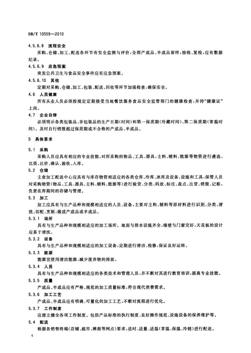主食加工配送中心建设规范SBT10559-2010第7页