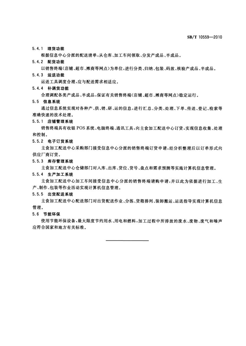主食加工配送中心建设规范SBT10559-2010第8页