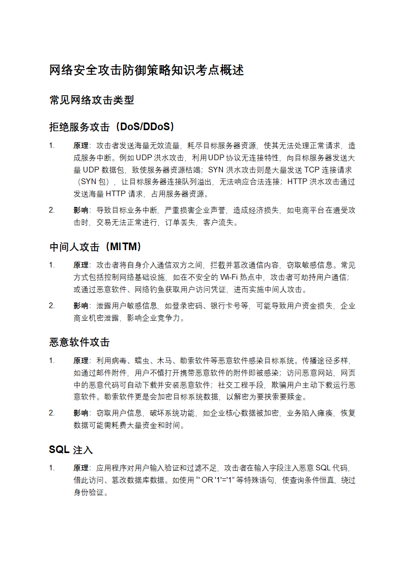 网络安全攻击防御策略知识考点概述第1页