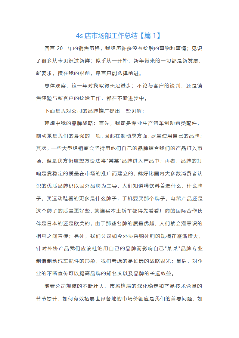4s店市场部工作总结第1页