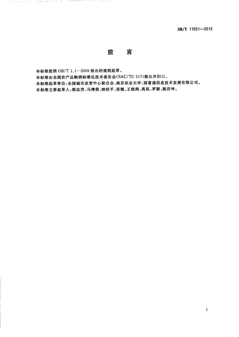 块茎类蔬菜流通规范SBT11031-2013第2页
