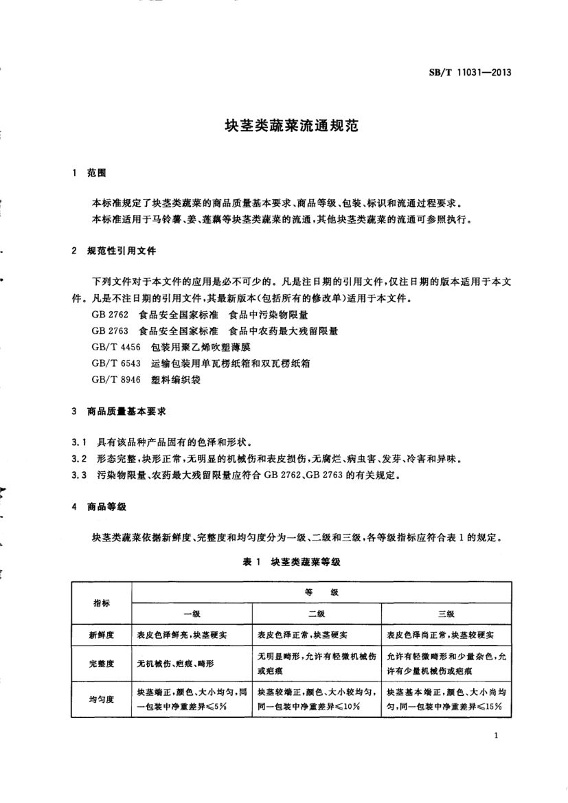 块茎类蔬菜流通规范SBT11031-2013第3页