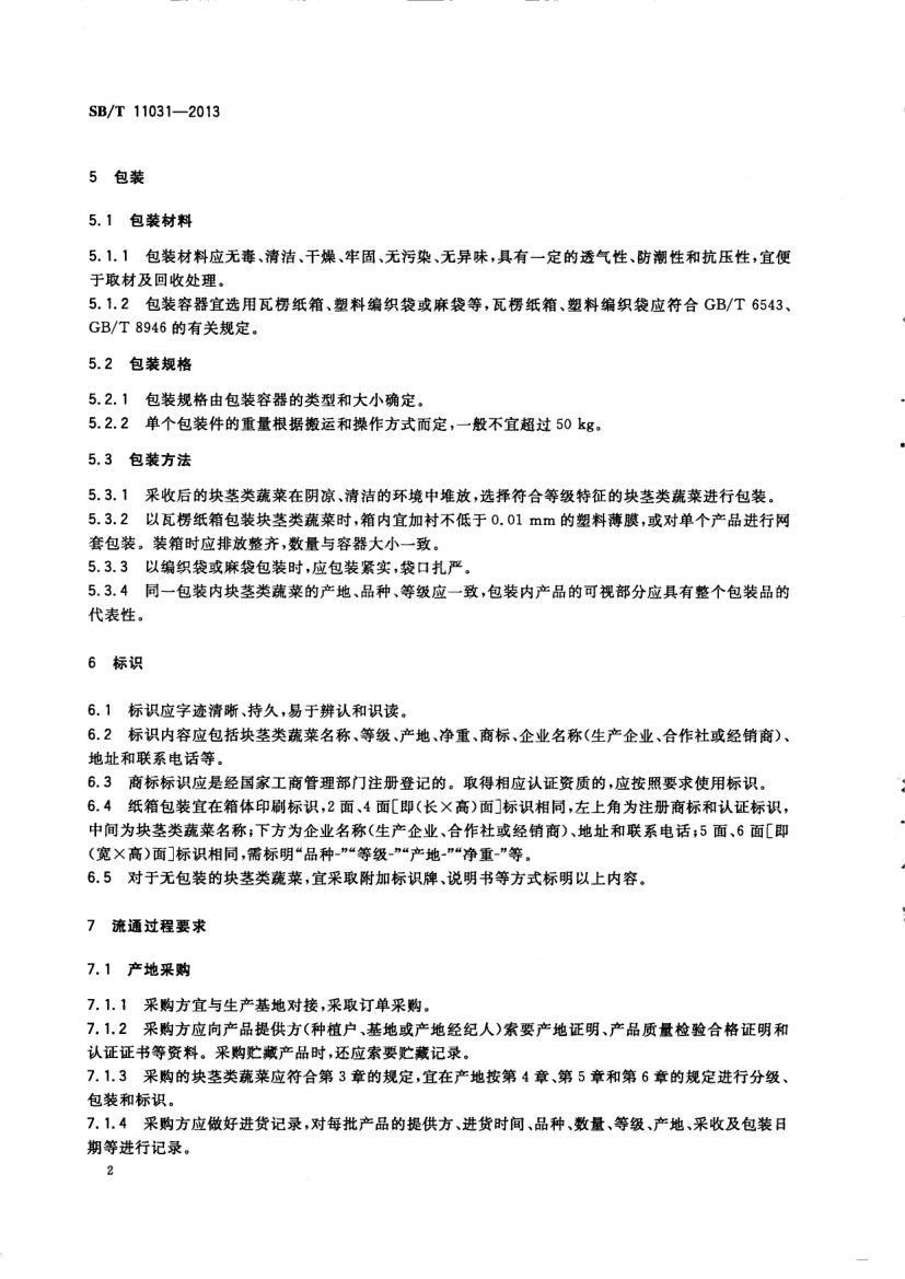 块茎类蔬菜流通规范SBT11031-2013第4页