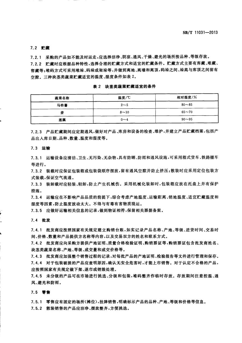 块茎类蔬菜流通规范SBT11031-2013第5页