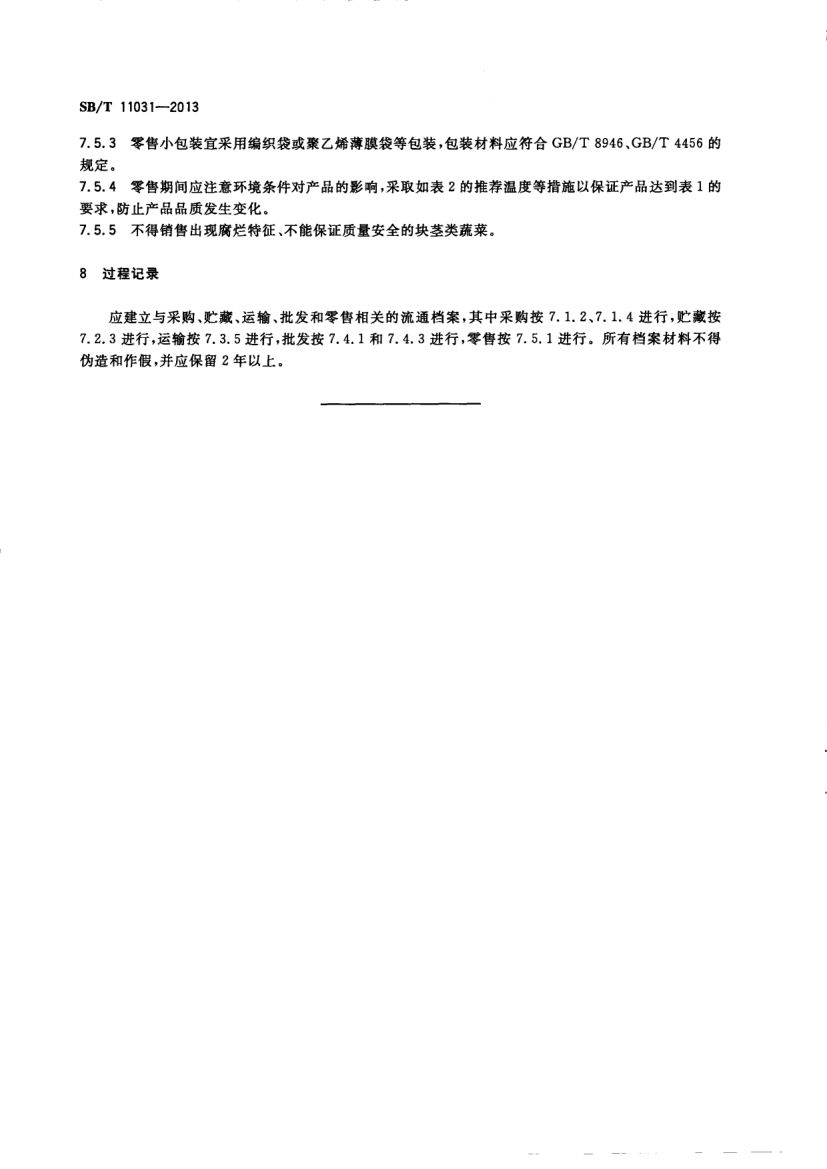 块茎类蔬菜流通规范SBT11031-2013第6页