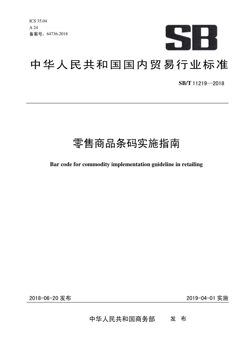零售商品条码实施指南SBT11219-2018第1页