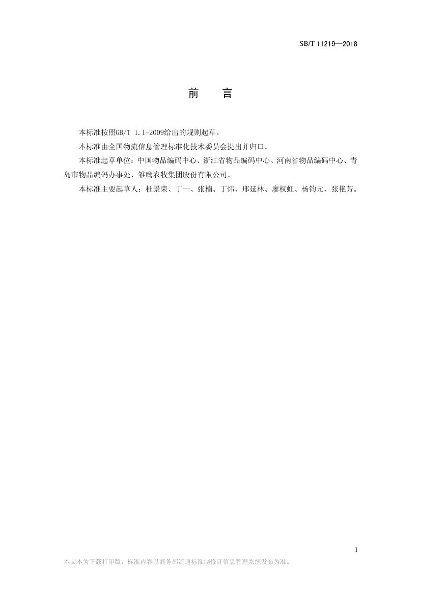 零售商品条码实施指南SBT11219-2018第2页
