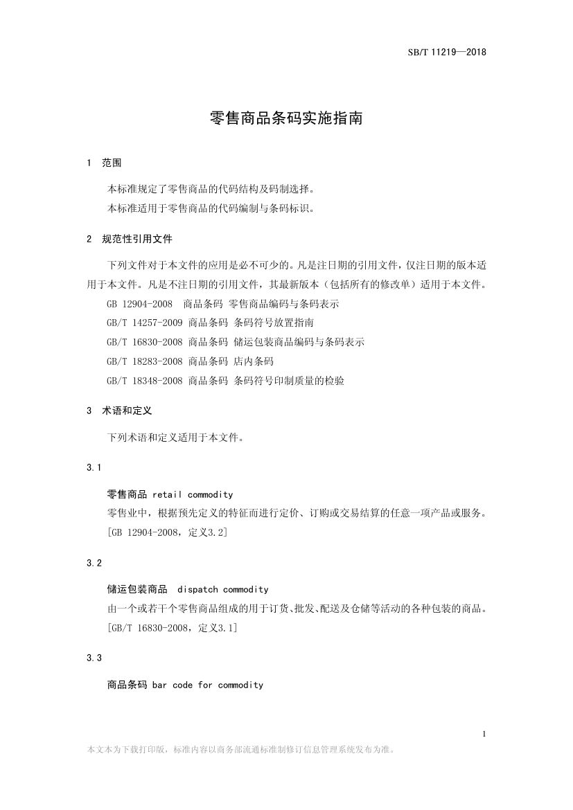 零售商品条码实施指南SBT11219-2018第3页
