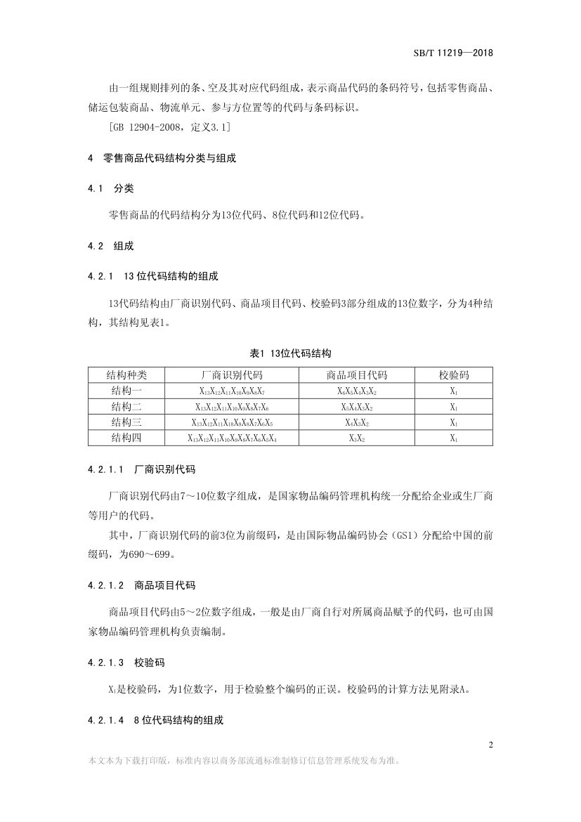 零售商品条码实施指南SBT11219-2018第4页