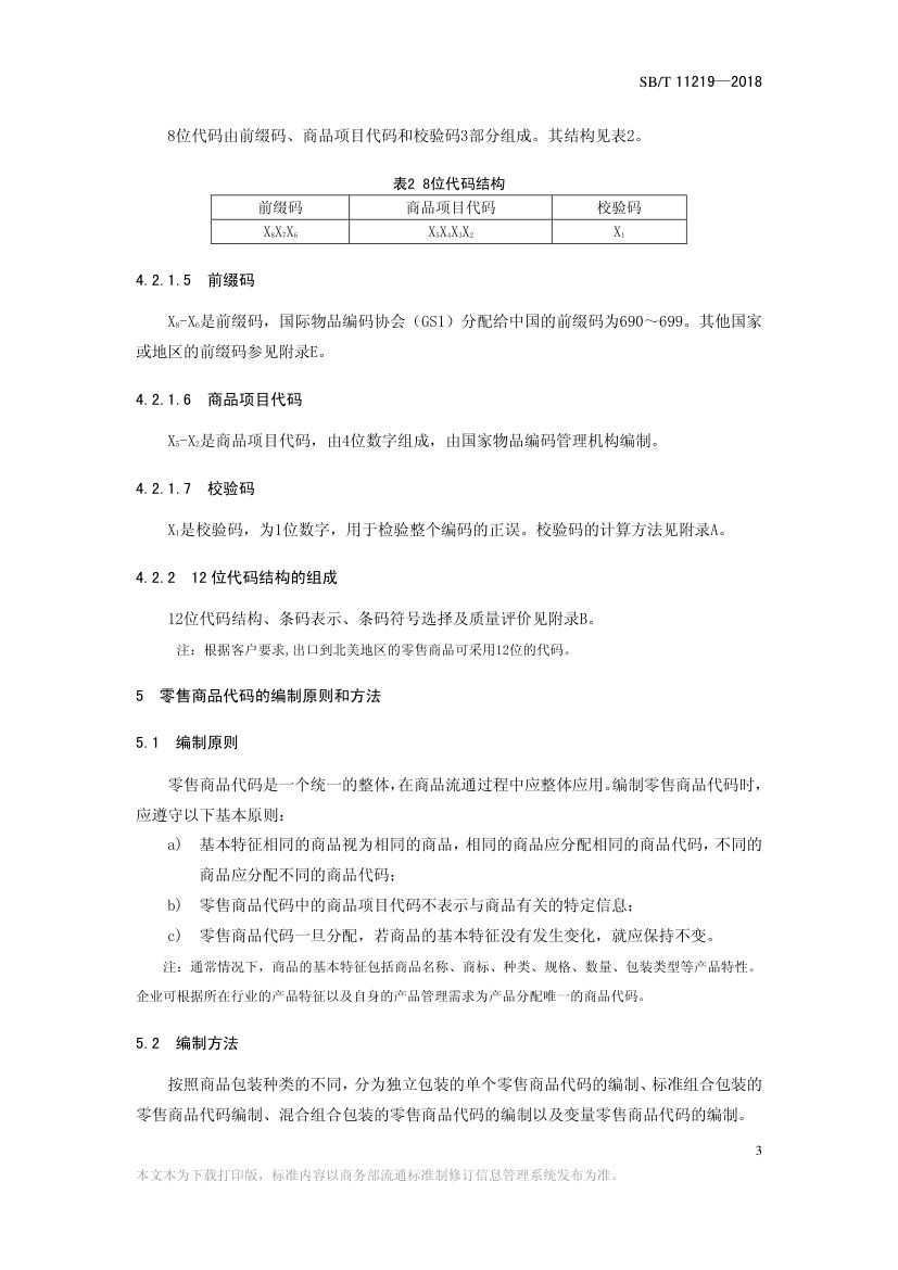 零售商品条码实施指南SBT11219-2018第5页