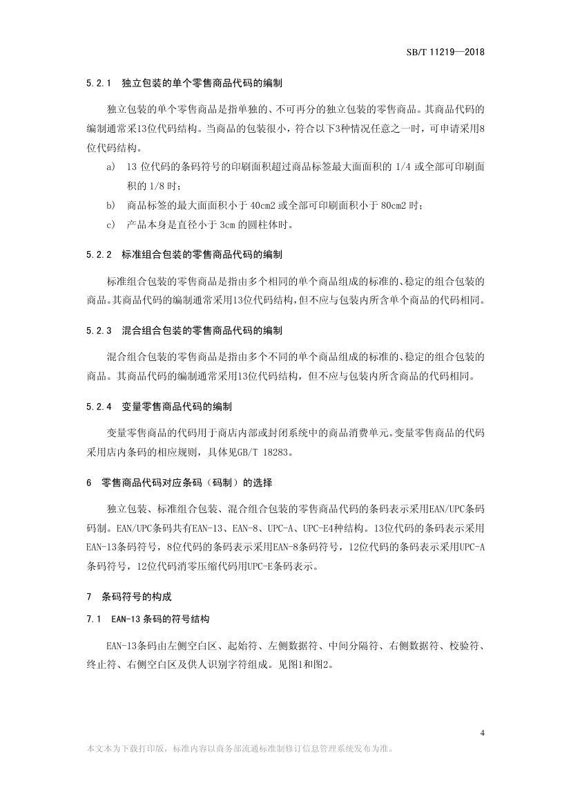 零售商品条码实施指南SBT11219-2018第6页