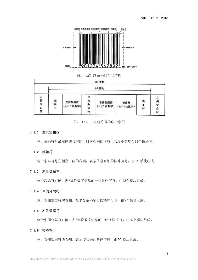 零售商品条码实施指南SBT11219-2018第7页