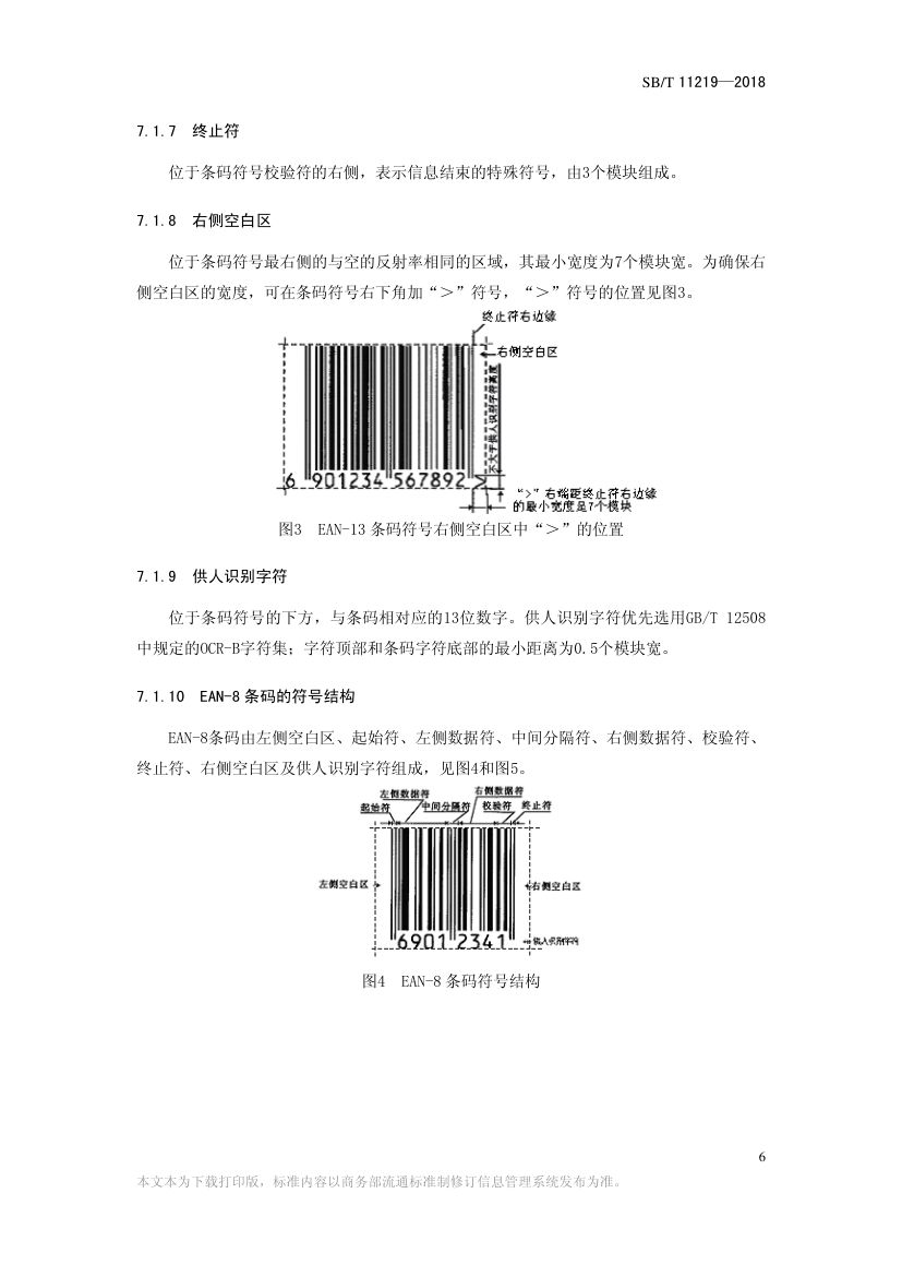 零售商品条码实施指南SBT11219-2018第8页