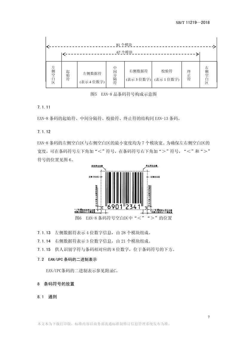 零售商品条码实施指南SBT11219-2018第9页