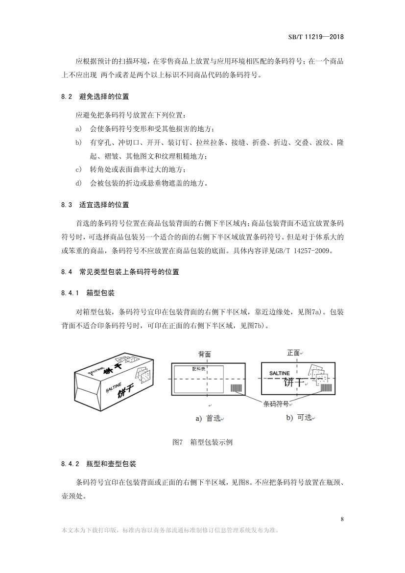 零售商品条码实施指南SBT11219-2018第10页