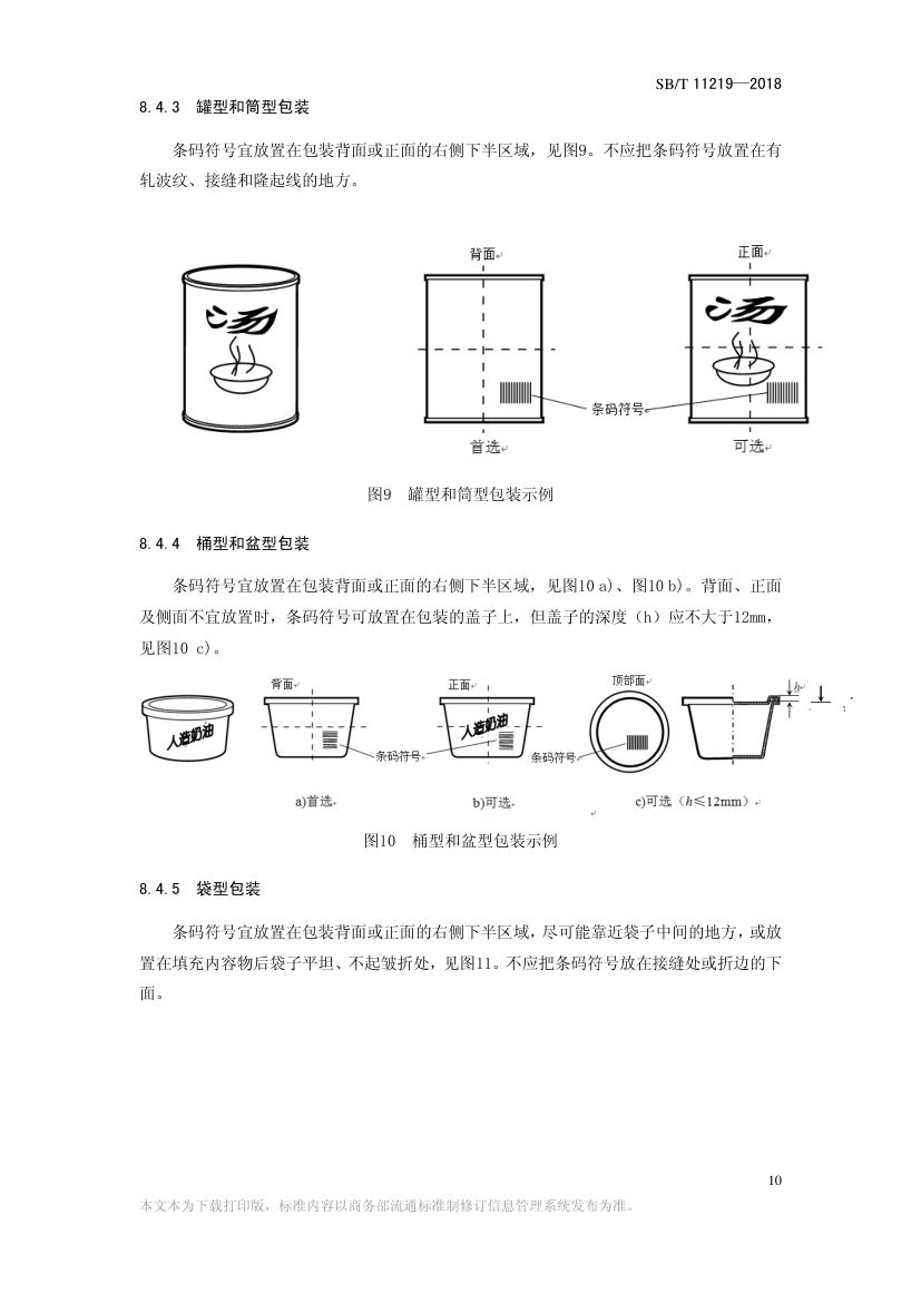 零售商品条码实施指南SBT11219-2018第12页